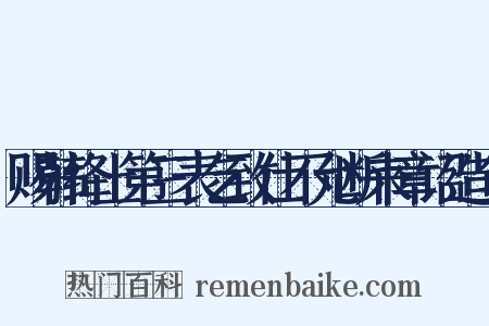 赐韩绛上第三表乞致仕不允断来章诏造句是什么意思的图片